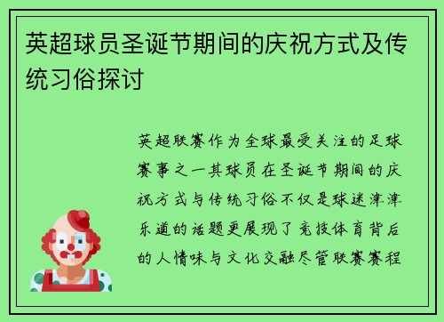 英超球员圣诞节期间的庆祝方式及传统习俗探讨