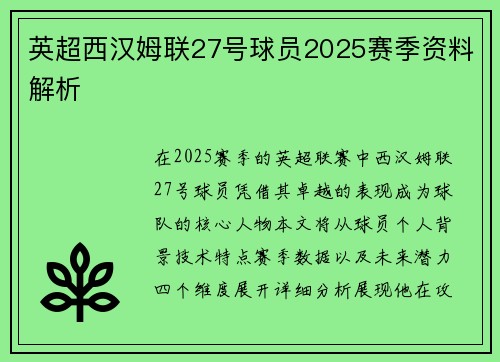 英超西汉姆联27号球员2025赛季资料解析