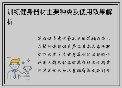 训练健身器材主要种类及使用效果解析