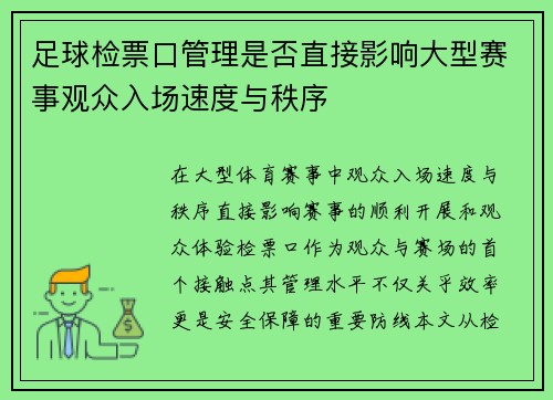 足球检票口管理是否直接影响大型赛事观众入场速度与秩序