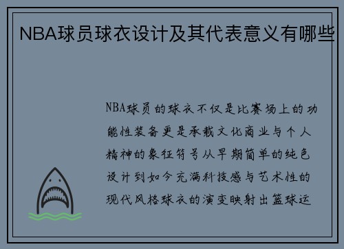 NBA球员球衣设计及其代表意义有哪些