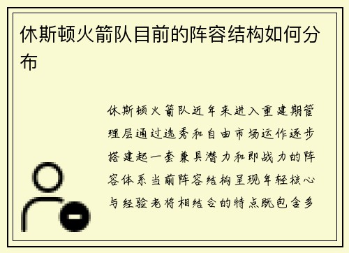 休斯顿火箭队目前的阵容结构如何分布