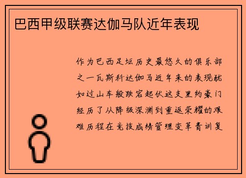 巴西甲级联赛达伽马队近年表现