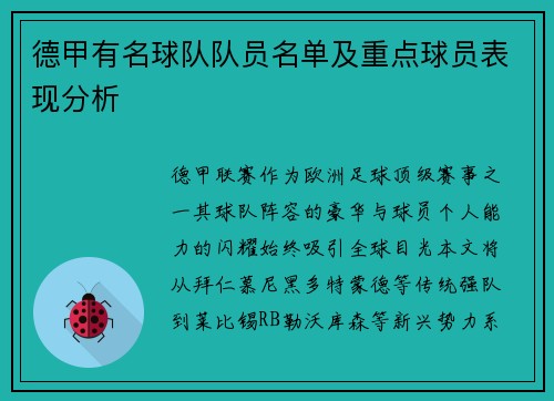 德甲有名球队队员名单及重点球员表现分析