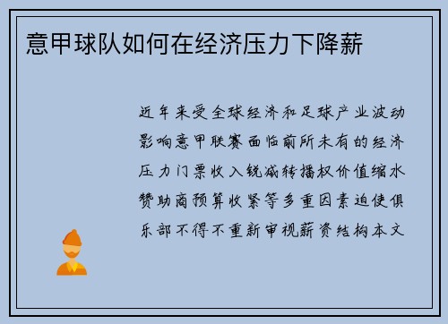 意甲球队如何在经济压力下降薪