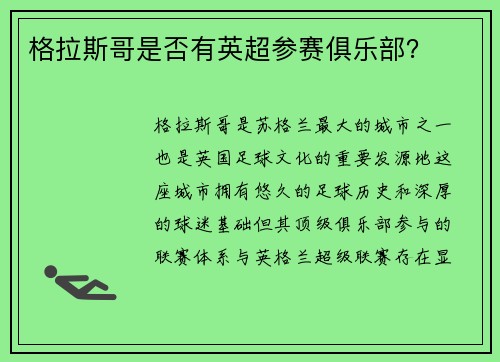 格拉斯哥是否有英超参赛俱乐部？