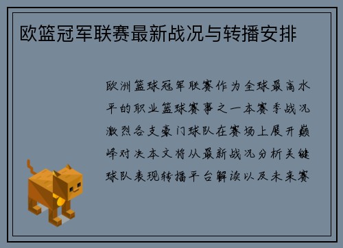 欧篮冠军联赛最新战况与转播安排