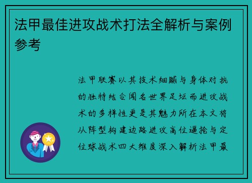 法甲最佳进攻战术打法全解析与案例参考
