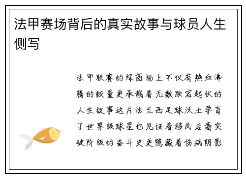法甲赛场背后的真实故事与球员人生侧写