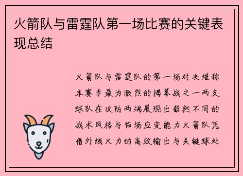 火箭队与雷霆队第一场比赛的关键表现总结